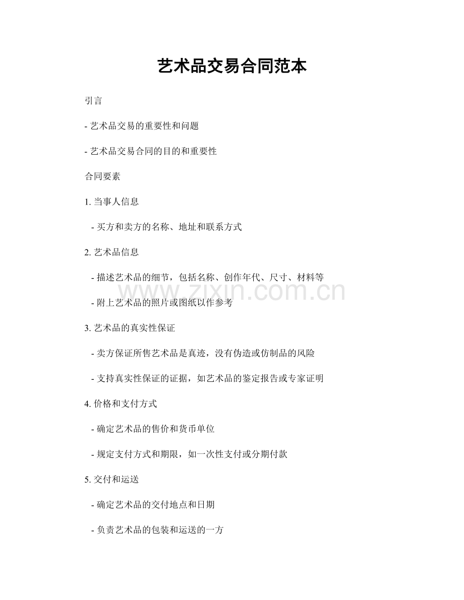艺术品交易合同范本.docx_第1页