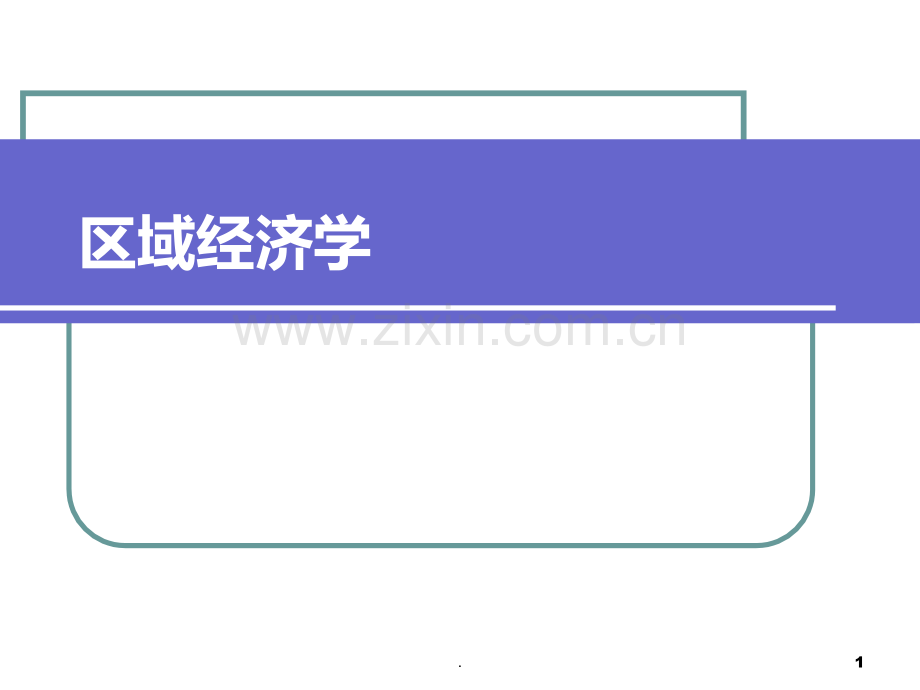 区域经济学完整.ppt_第1页
