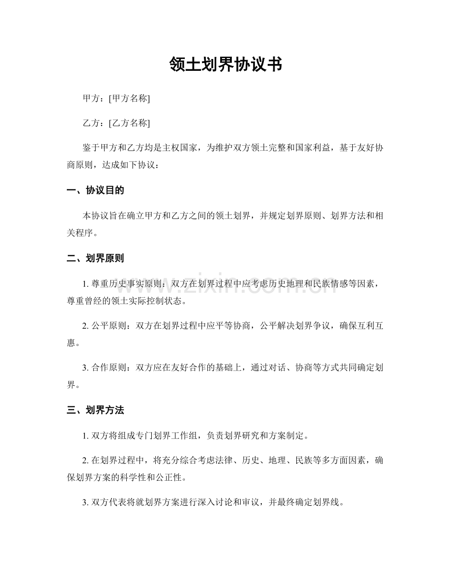 领土划界协议书.docx_第1页