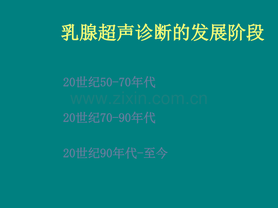 华西医院乳腺恶性肿瘤的超声诊断.ppt_第2页