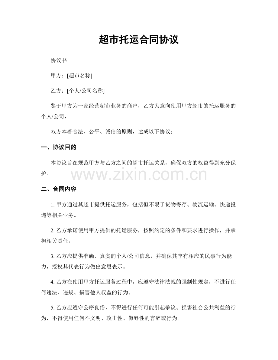 超市托运合同协议.docx_第1页
