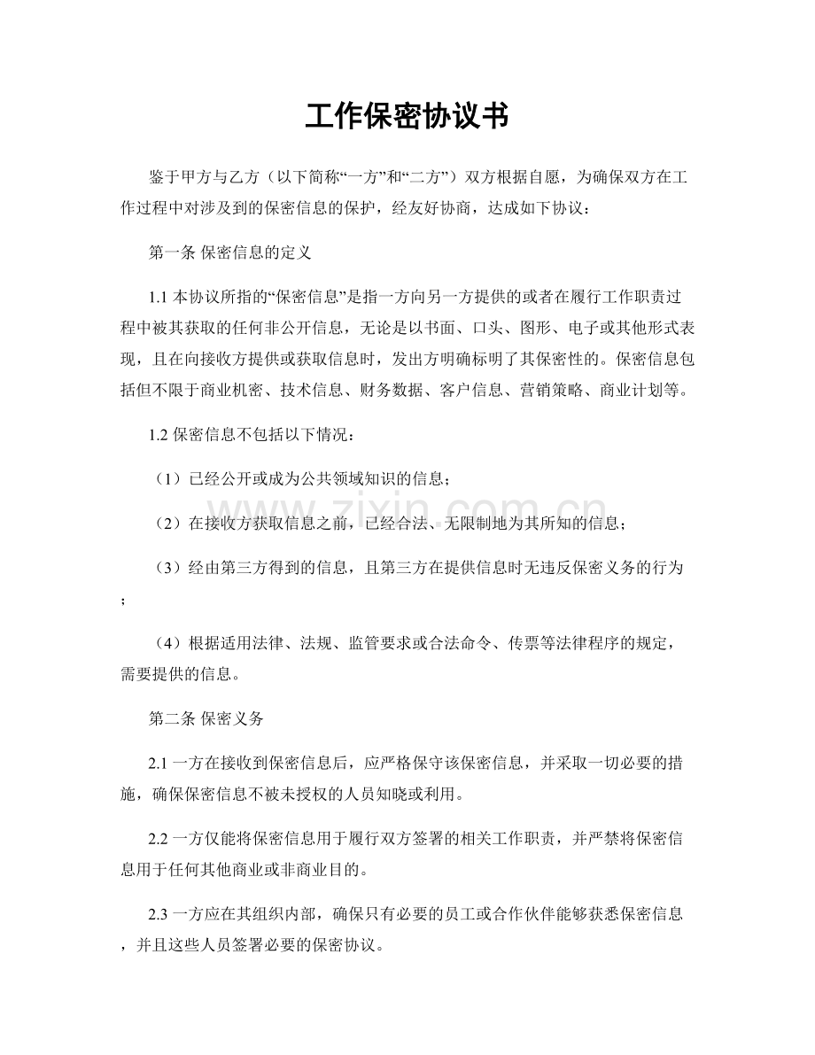工作保密协议书.docx_第1页