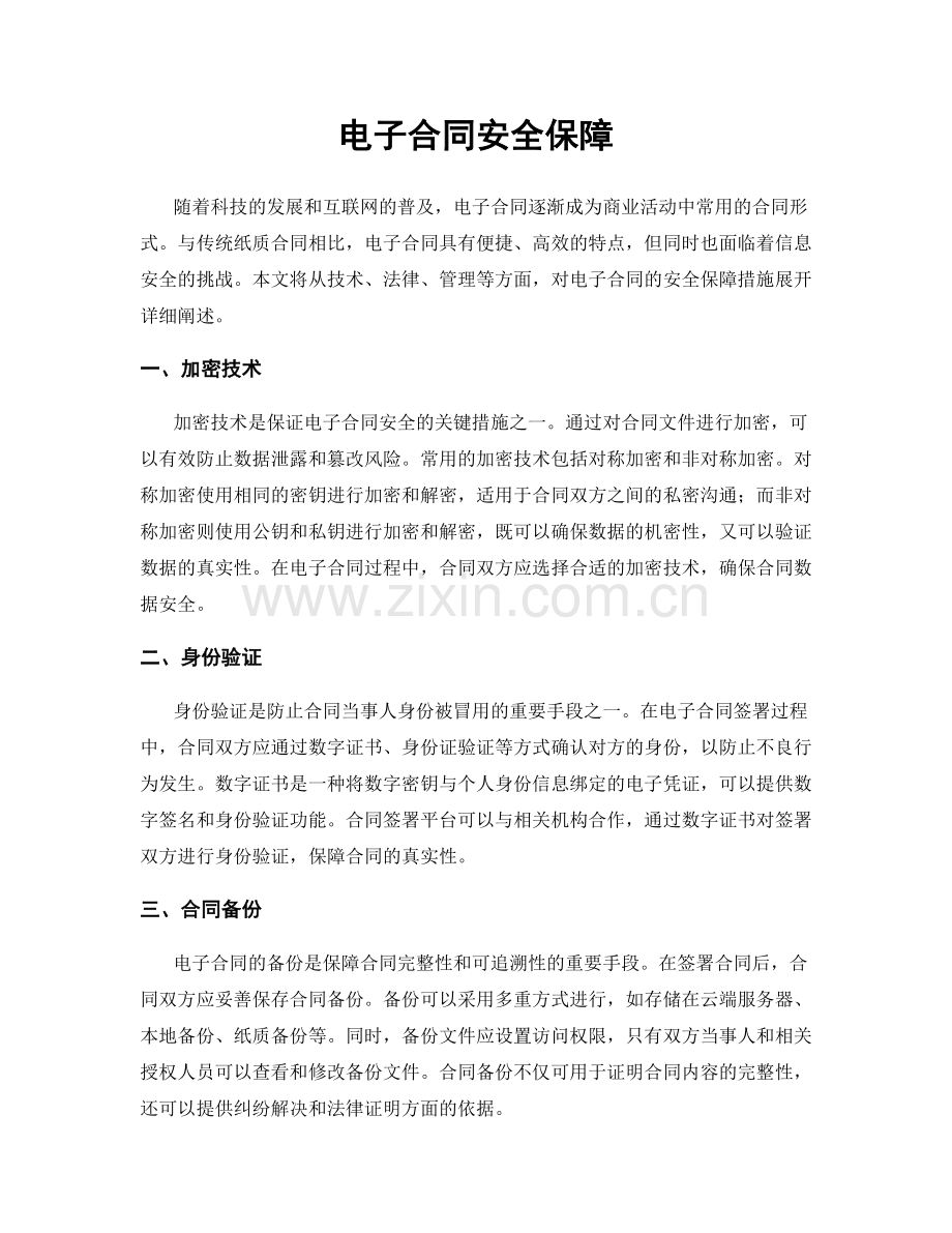 电子合同安全保障.docx_第1页