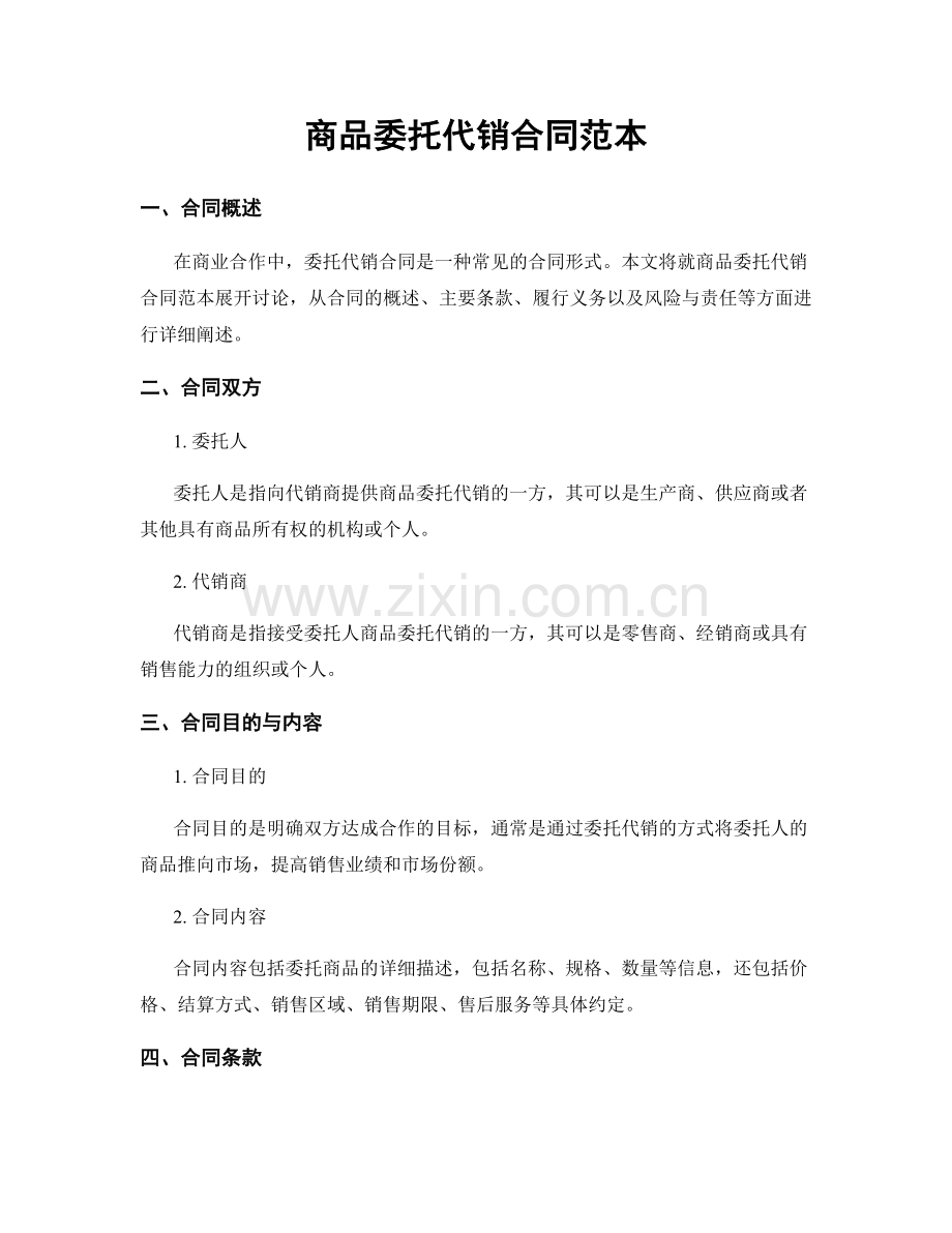 商品委托代销合同范本.docx_第1页