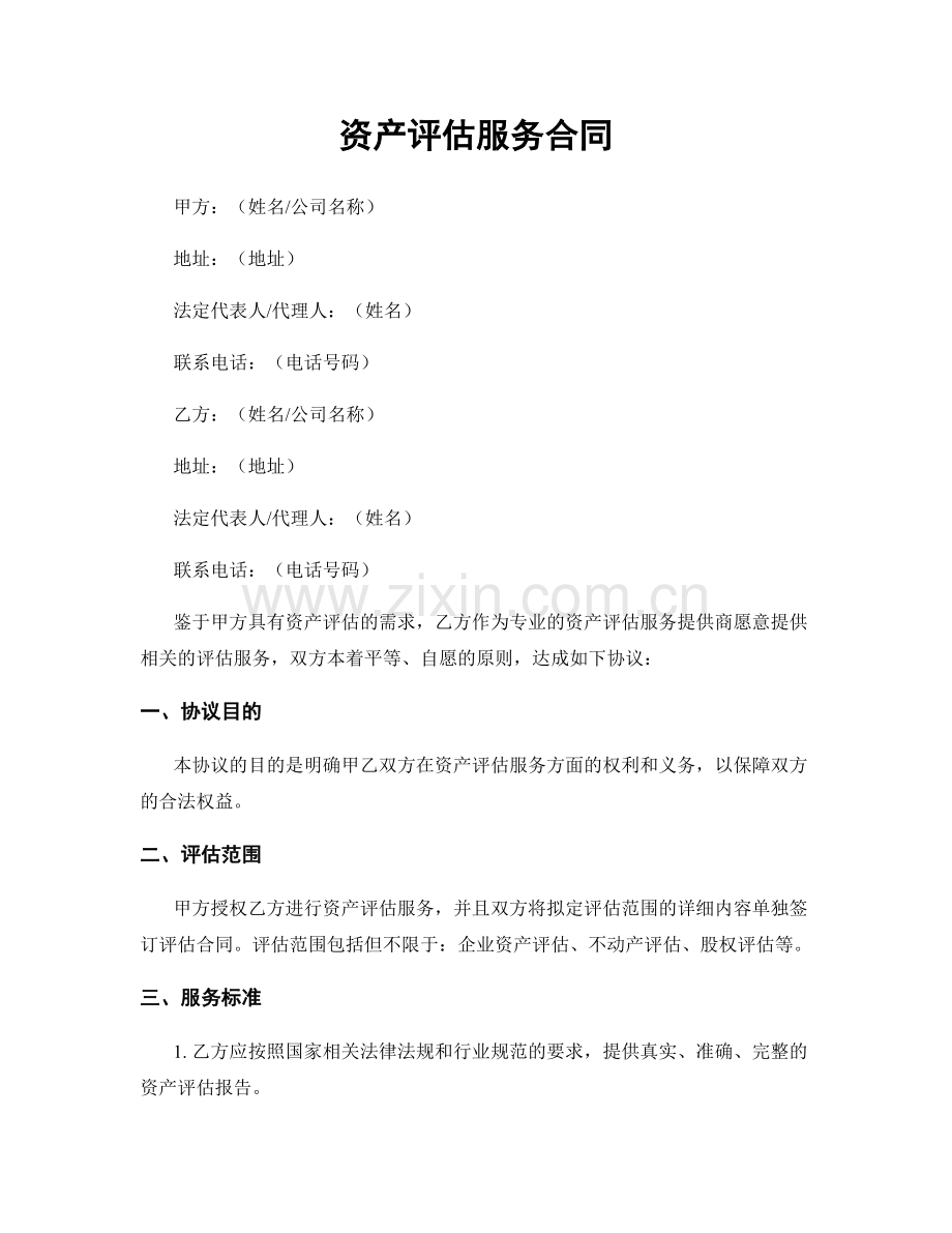 资产评估服务合同.docx_第1页