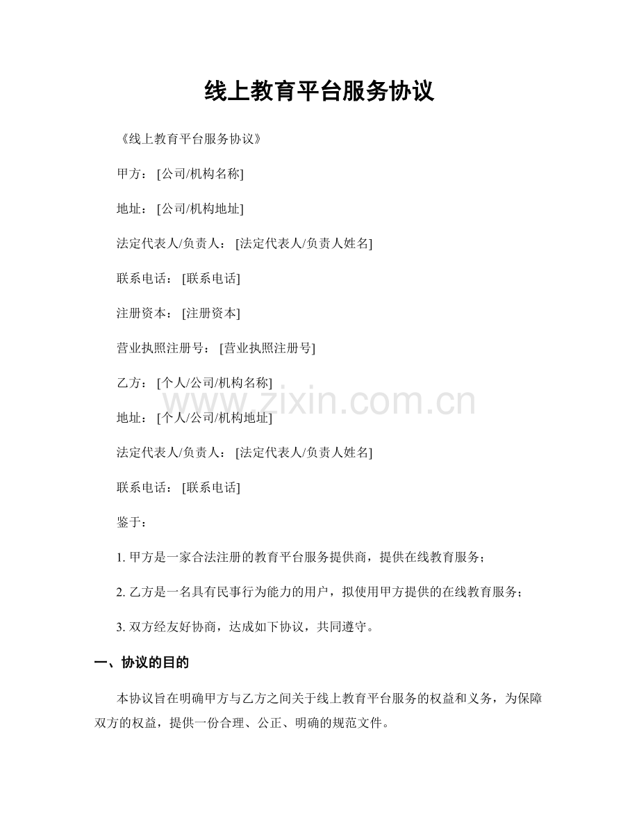 线上教育平台服务协议.docx_第1页