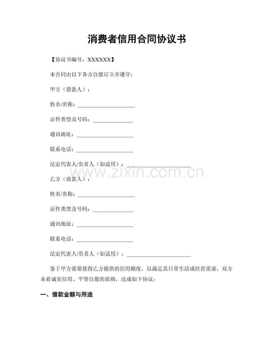 消费者信用合同协议书.docx_第1页