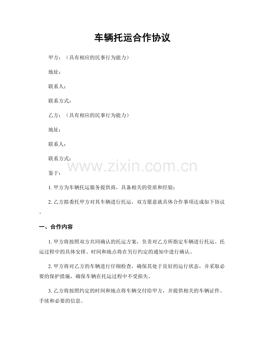 车辆托运合作协议.docx_第1页