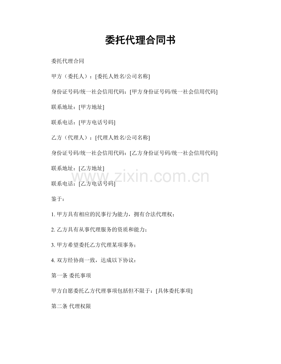 委托代理合同书.docx_第1页