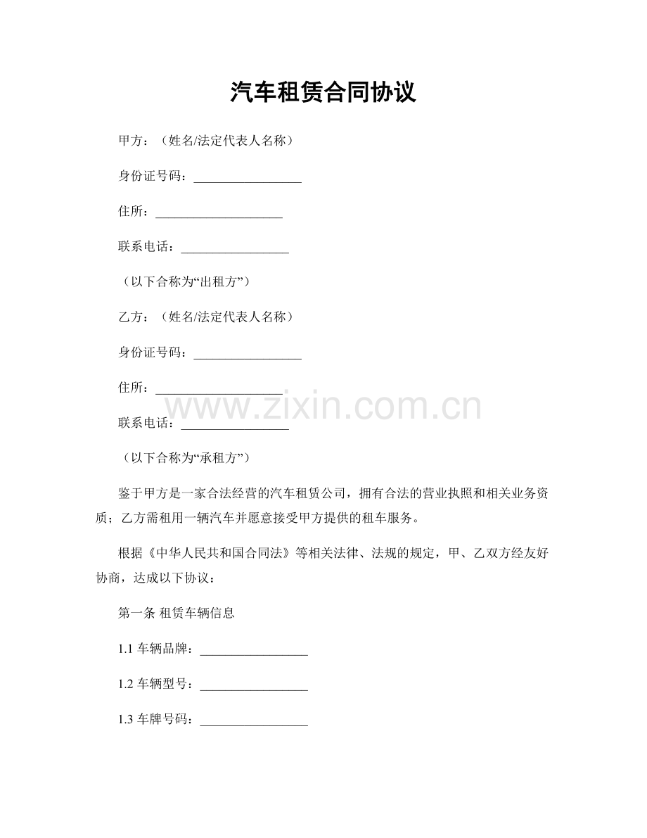 汽车租赁合同协议.docx_第1页