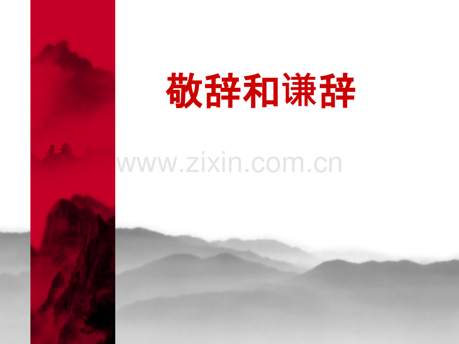 七年级上文学文化常识《敬辞和谦辞》.ppt_第1页