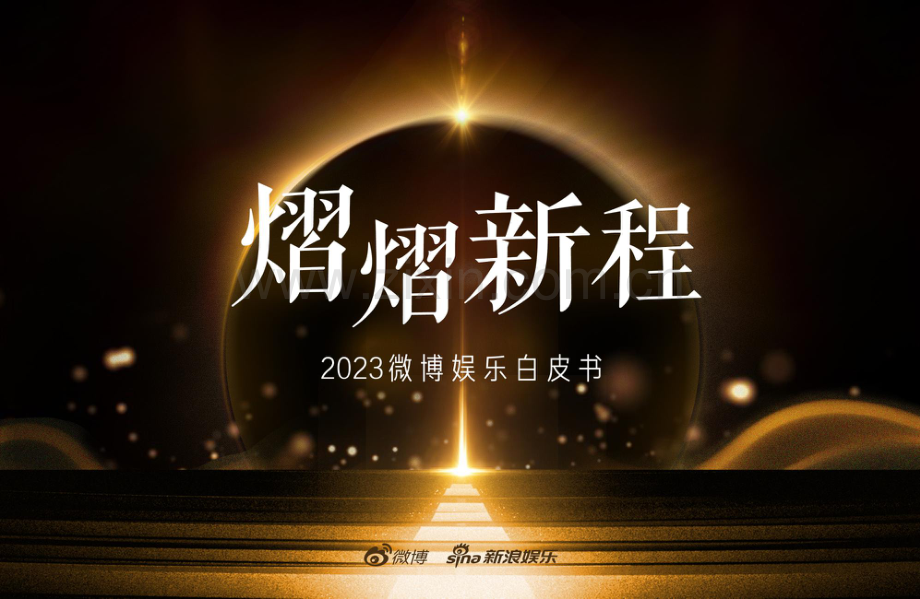 2023年微博娱乐白皮书 -微博&新浪娱乐.pdf_第1页