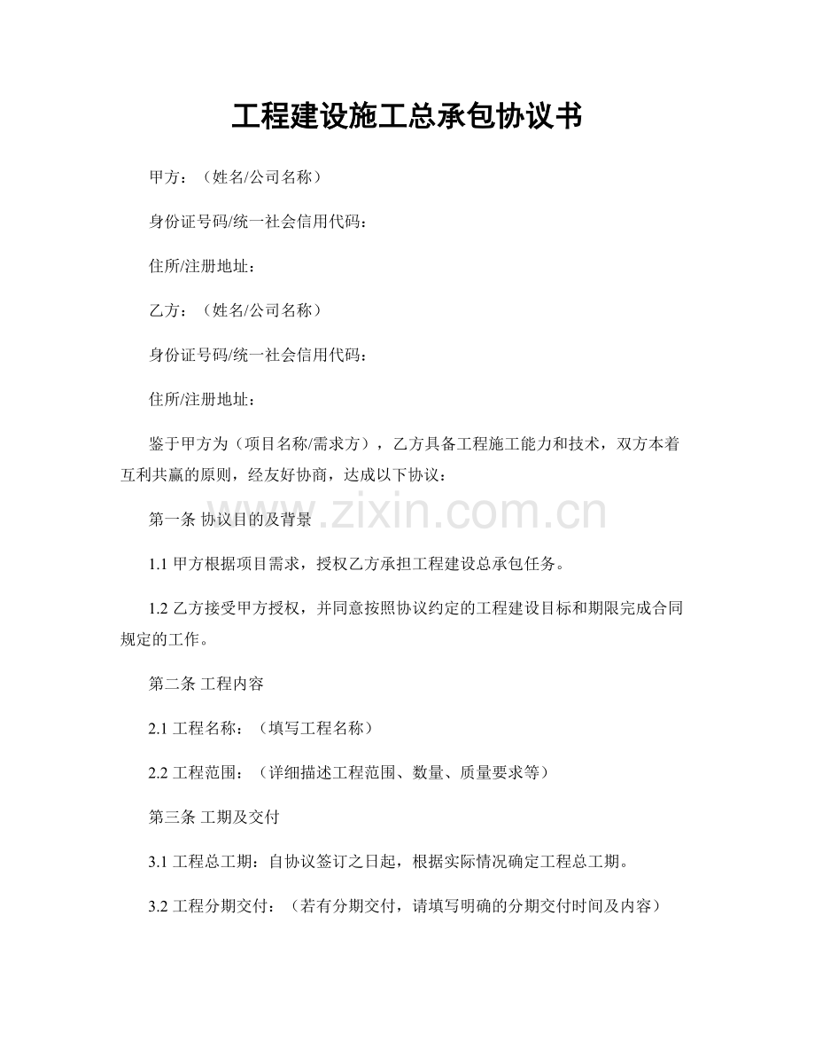 工程建设施工总承包协议书.docx_第1页