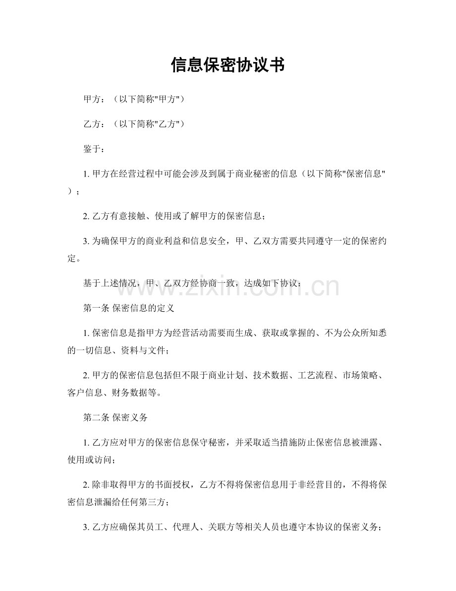 信息保密协议书.docx_第1页