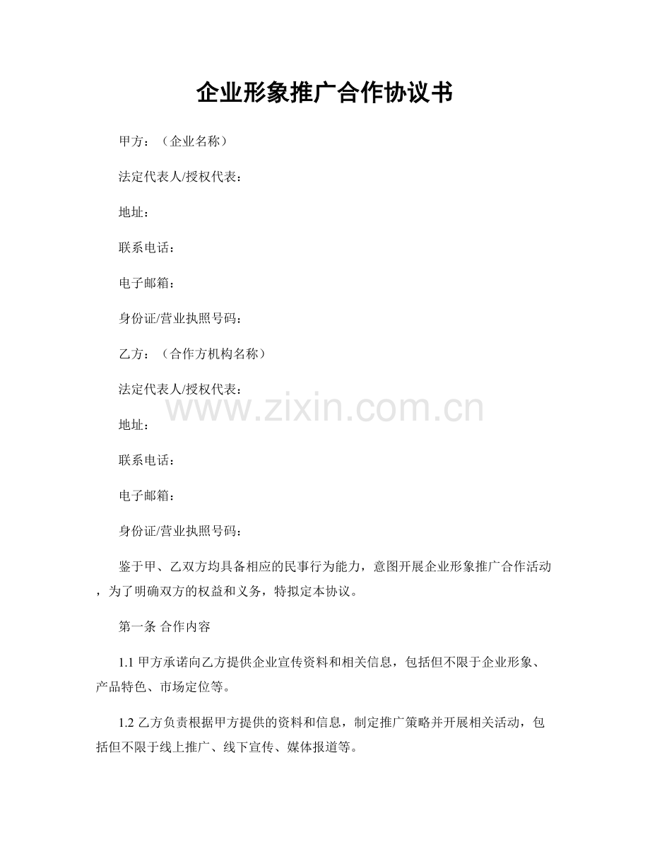 企业形象推广合作协议书.docx_第1页