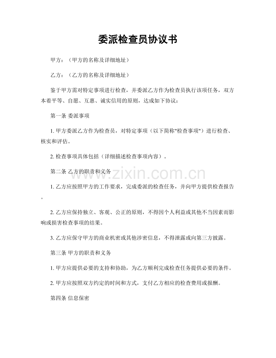 委派检查员协议书.docx_第1页
