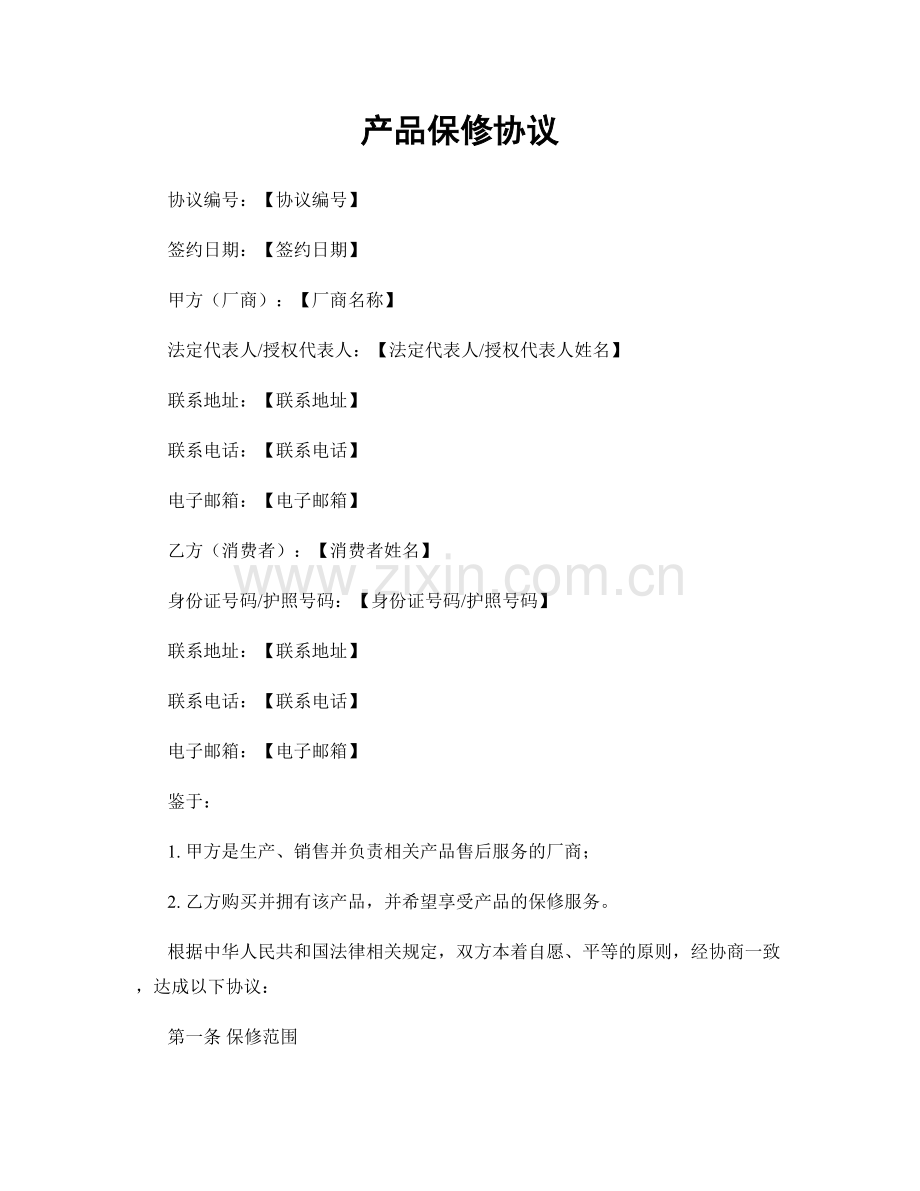 产品保修协议.docx_第1页