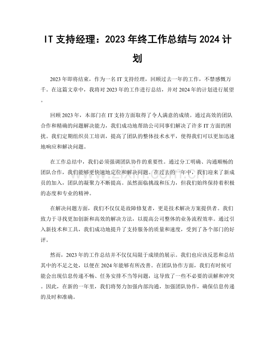 IT支持经理：2023年终工作总结与2024计划.docx_第1页