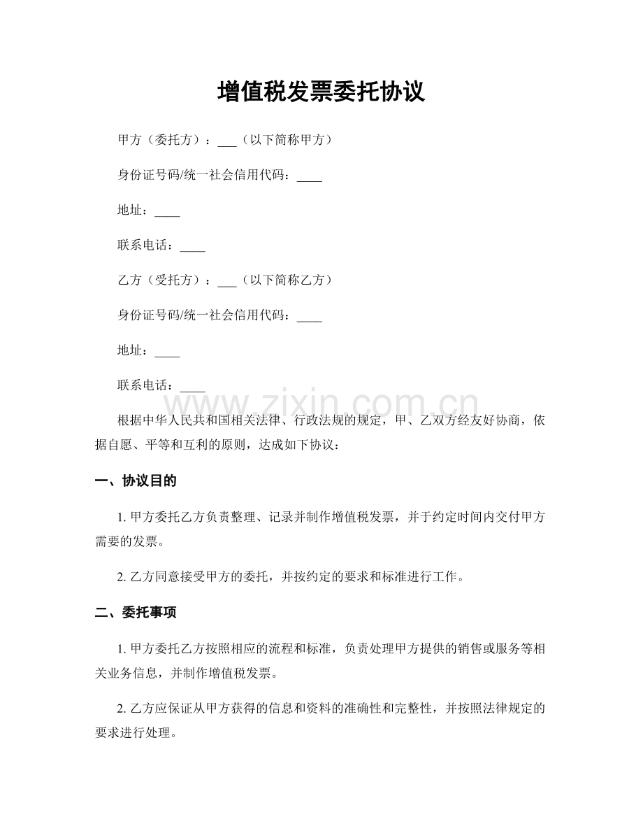 增值税发票委托协议.docx_第1页