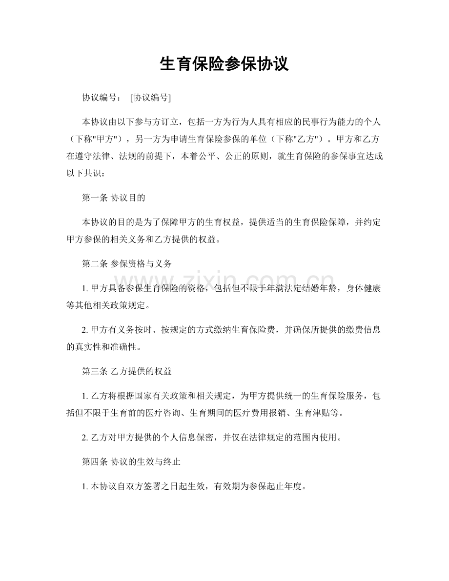 生育保险参保协议.docx_第1页