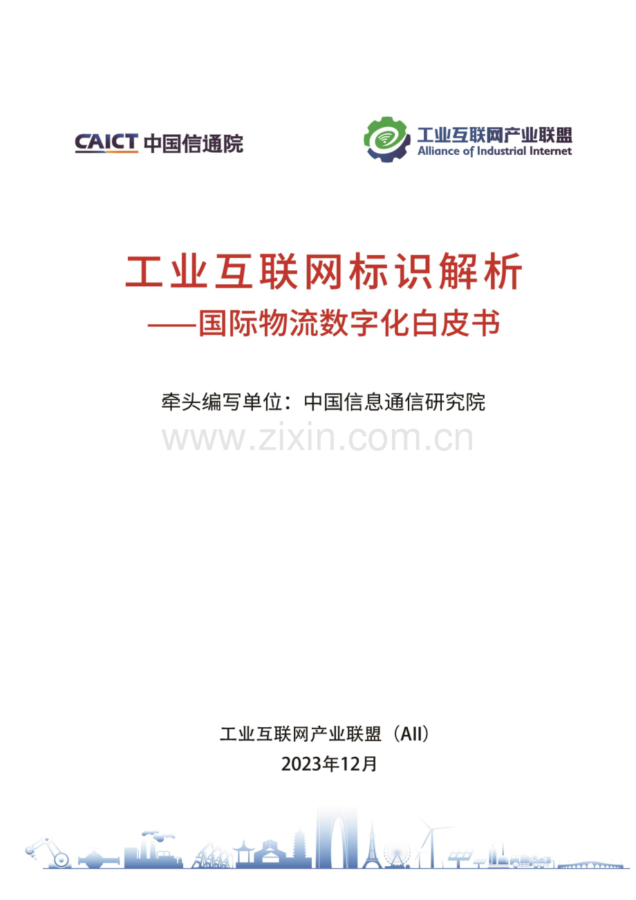 2023年国际物流数字化白皮书.pdf_第1页