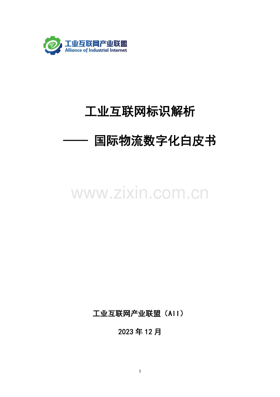 2023年国际物流数字化白皮书.pdf_第2页