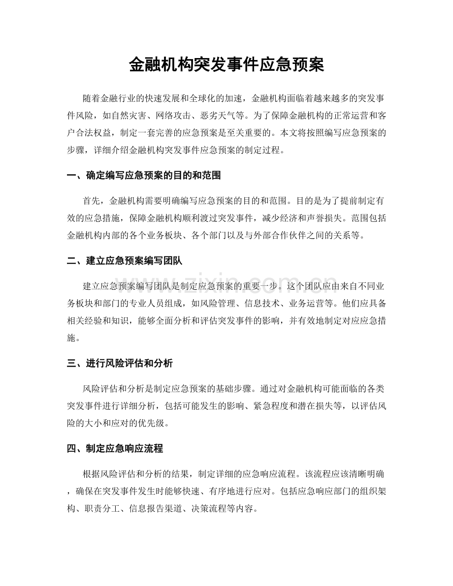 金融机构突发事件应急预案.docx_第1页