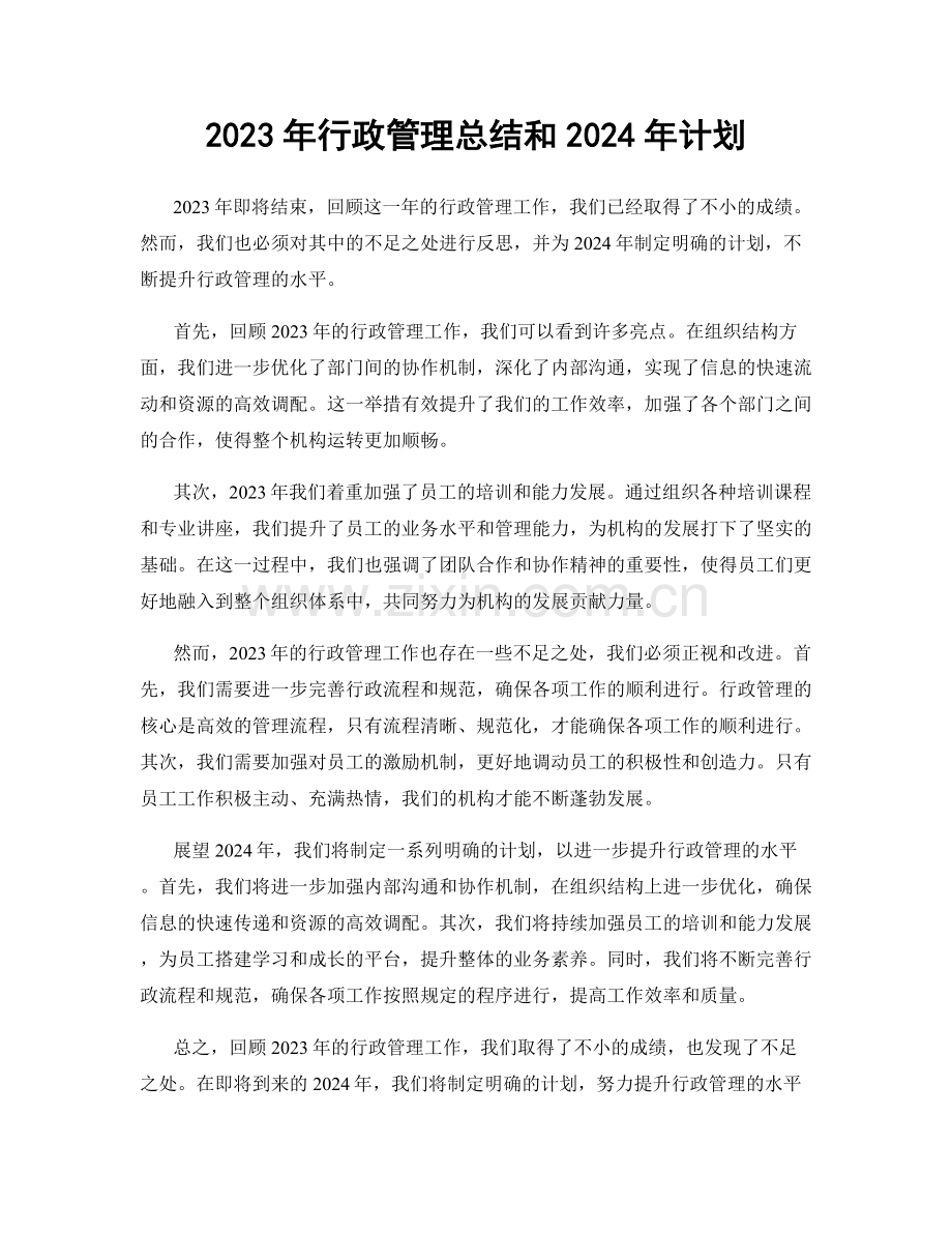 2023年行政管理总结和2024年计划.docx_第1页
