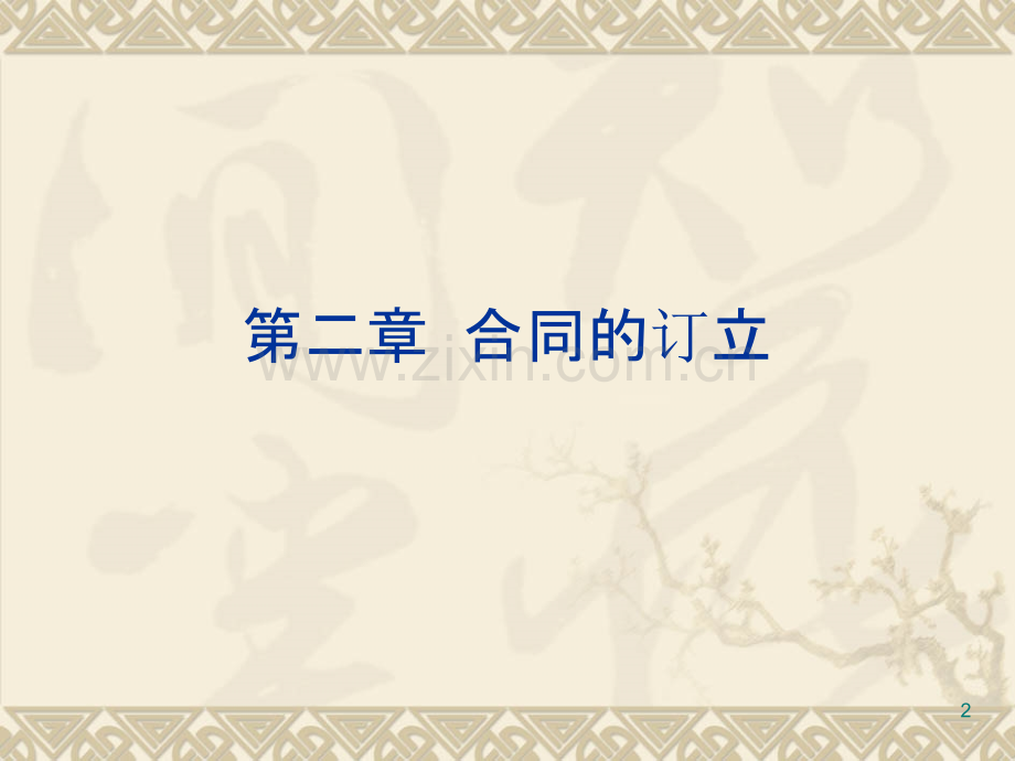 合同法-第二章-.ppt_第2页
