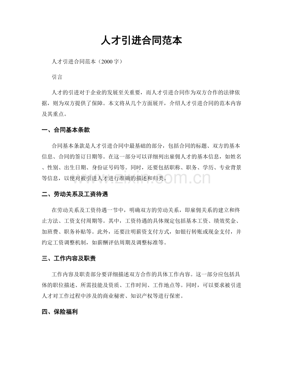 人才引进合同范本.docx_第1页
