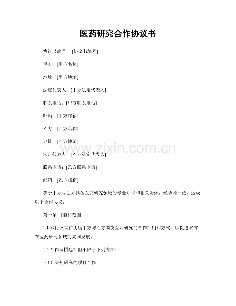 医药研究合作协议书.docx_第1页