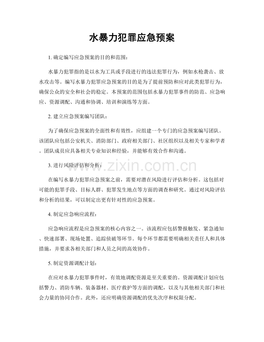 水暴力犯罪应急预案.docx_第1页