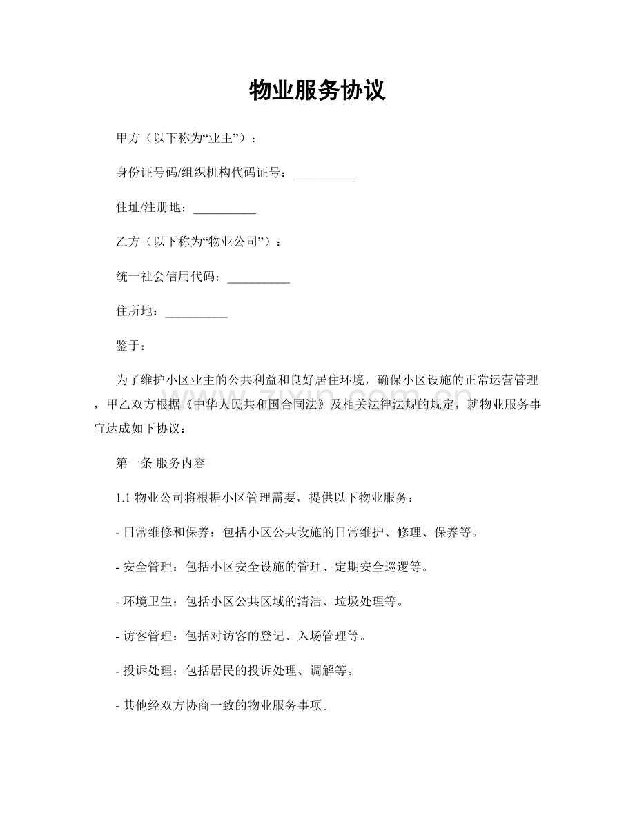 物业服务协议.docx_第1页