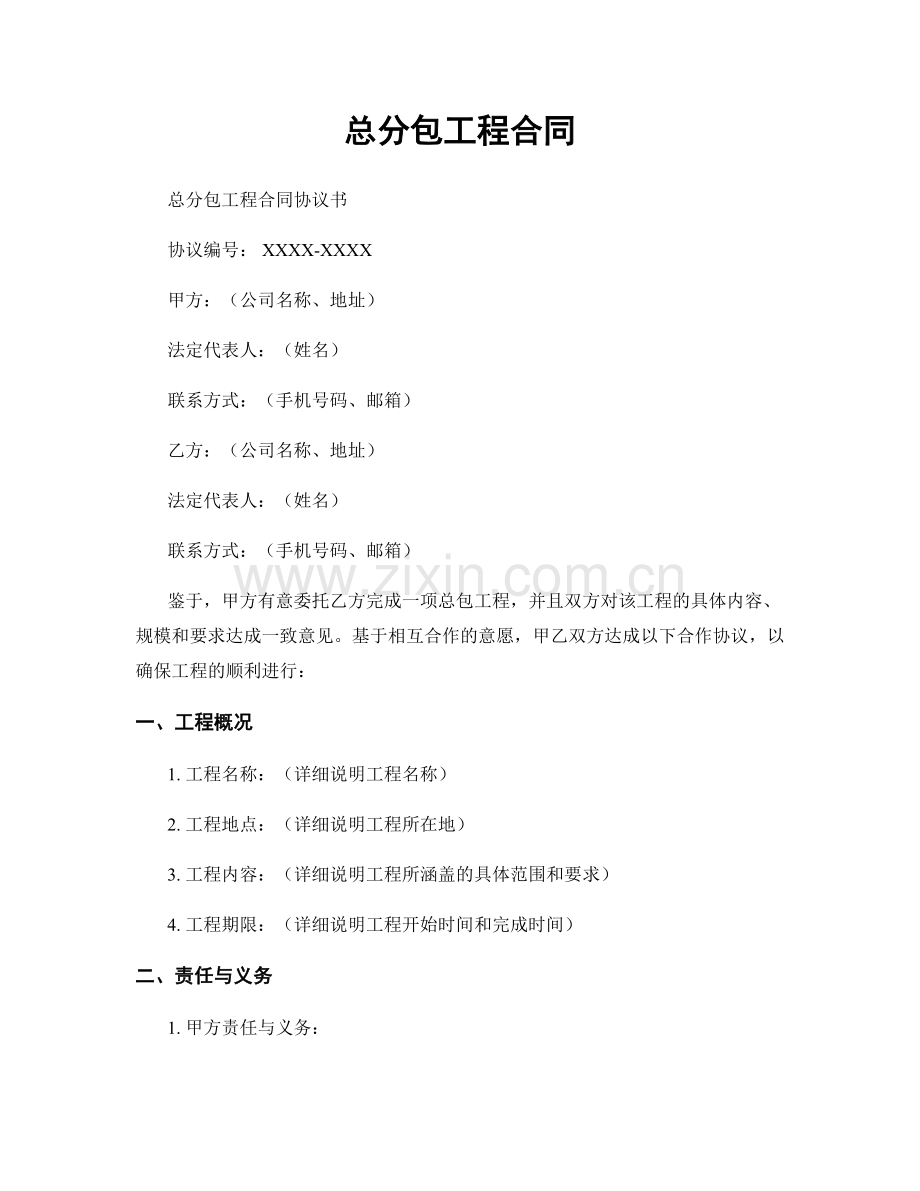 总分包工程合同.docx_第1页