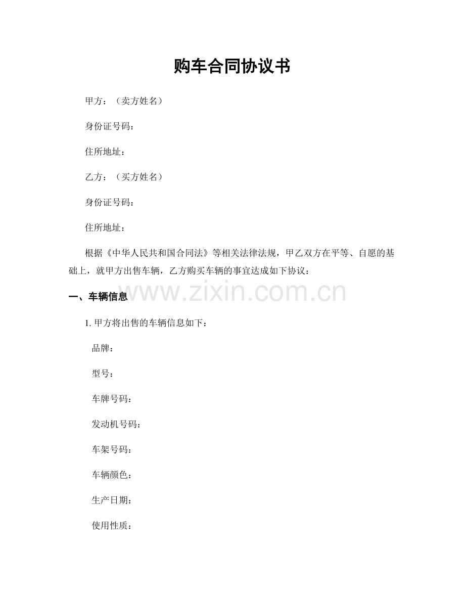 购车合同协议书.docx_第1页