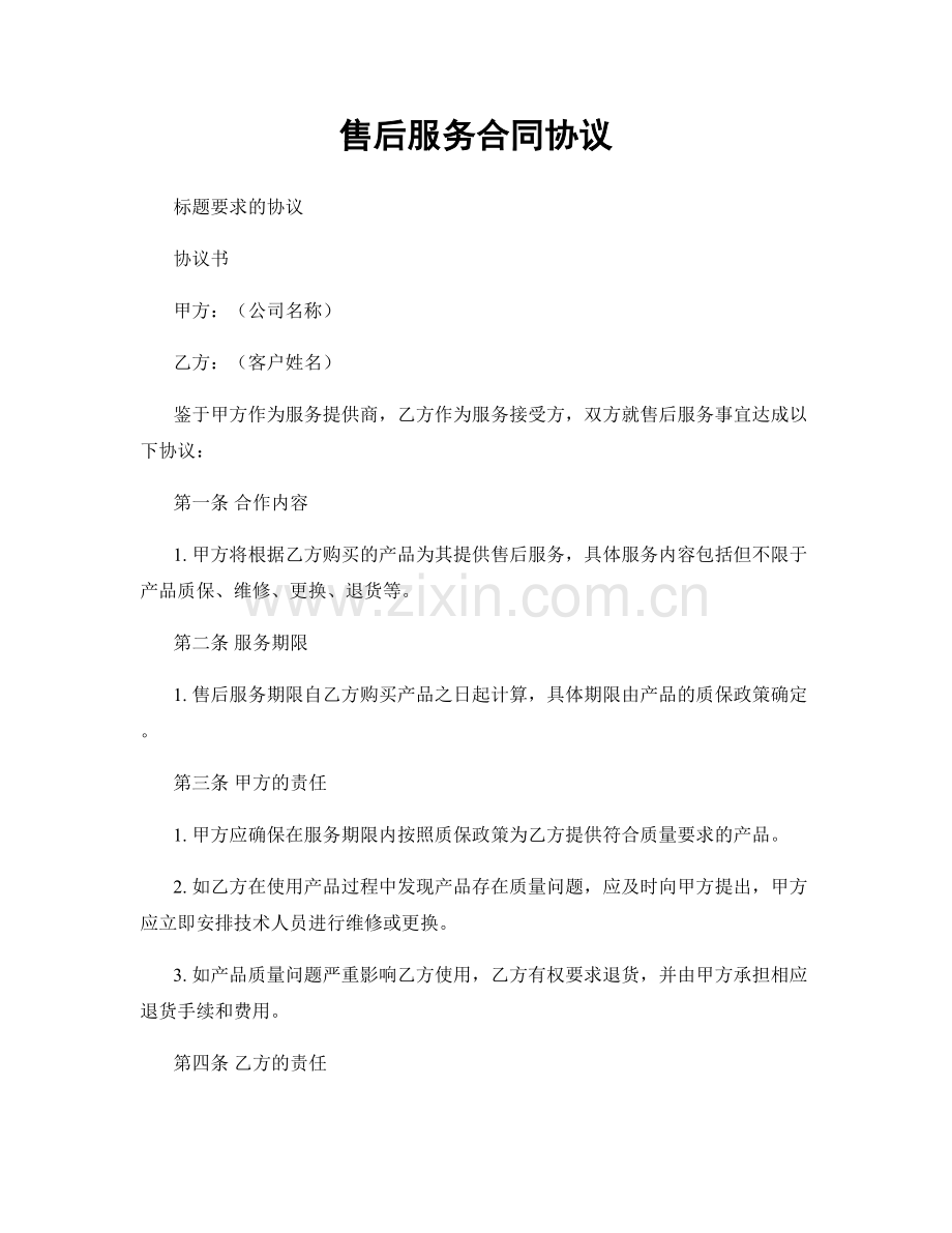 售后服务合同协议.docx_第1页