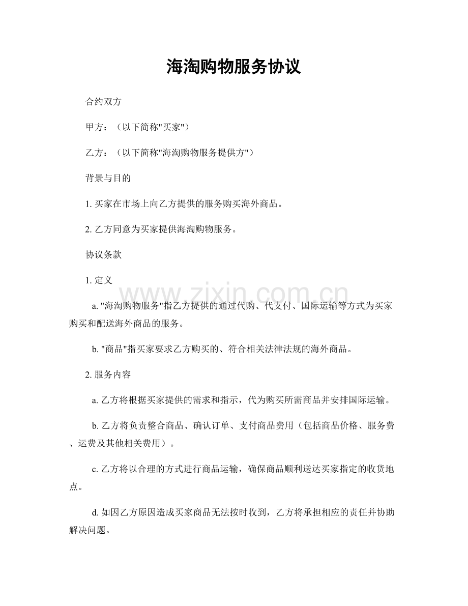 海淘购物服务协议.docx_第1页