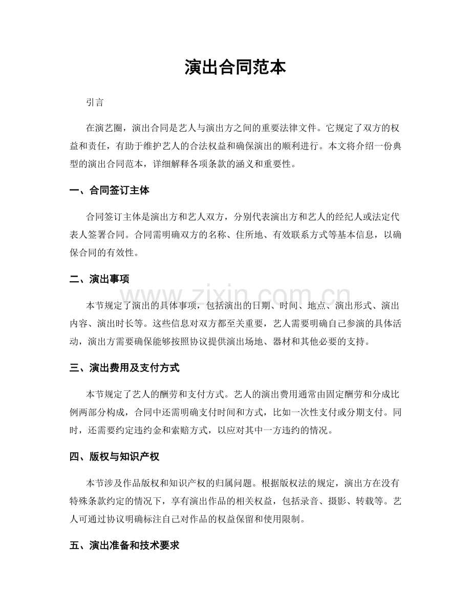 演出合同范本.docx_第1页