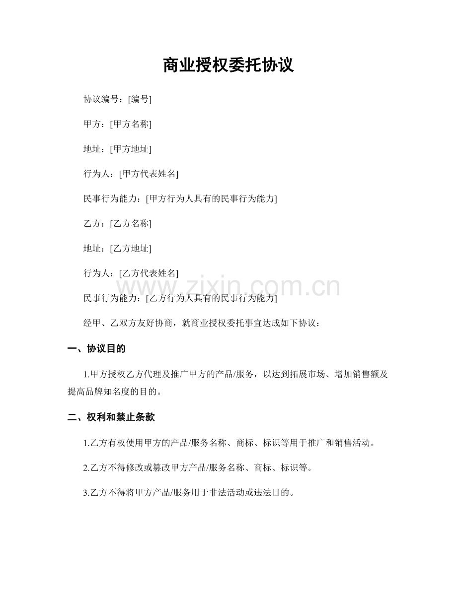 商业授权委托协议.docx_第1页
