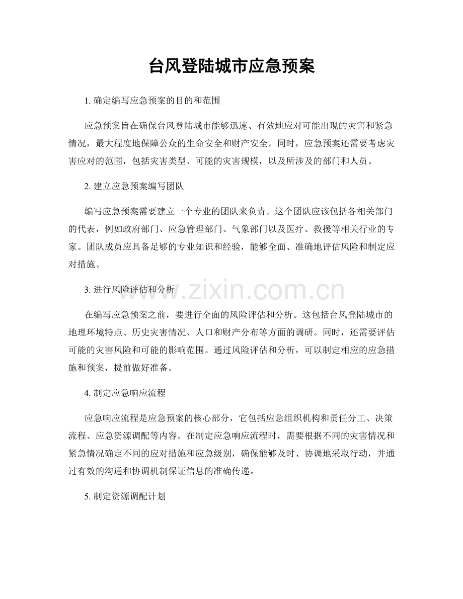 台风登陆城市应急预案.docx_第1页