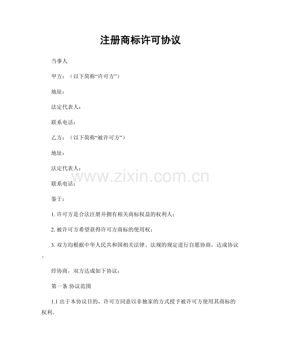 注册商标许可协议.docx_第1页