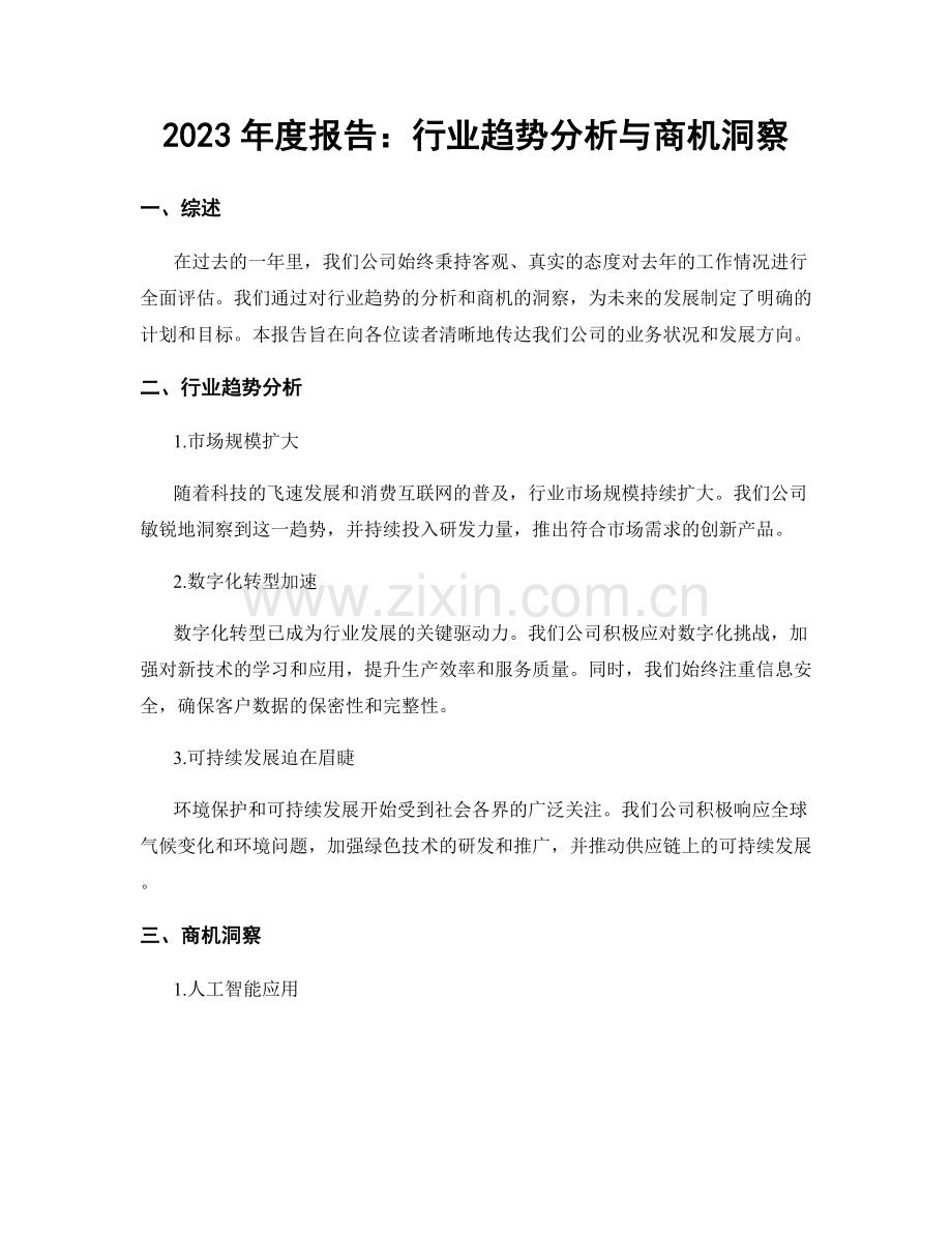 2023年度报告：行业趋势分析与商机洞察.docx_第1页