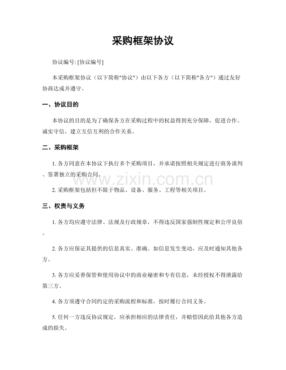 采购框架协议.docx_第1页