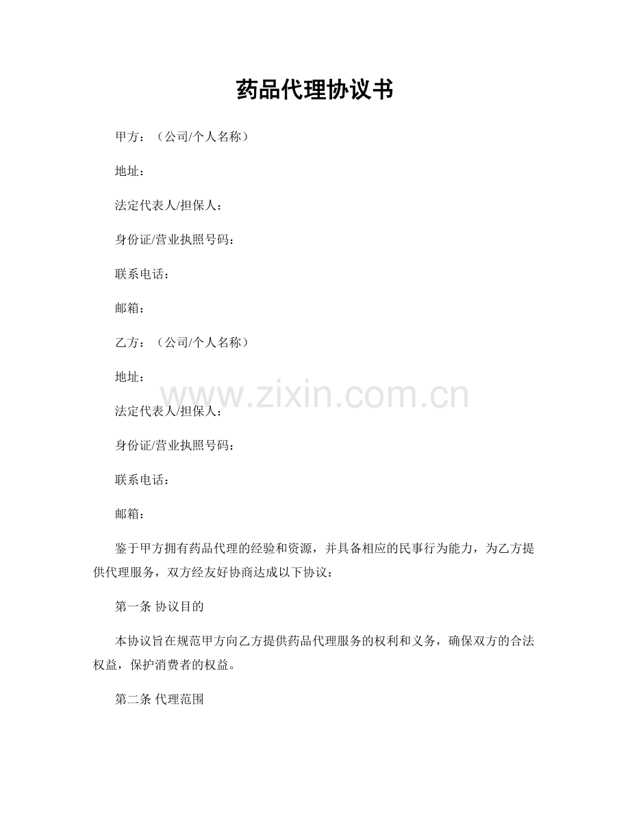 药品代理协议书.docx_第1页