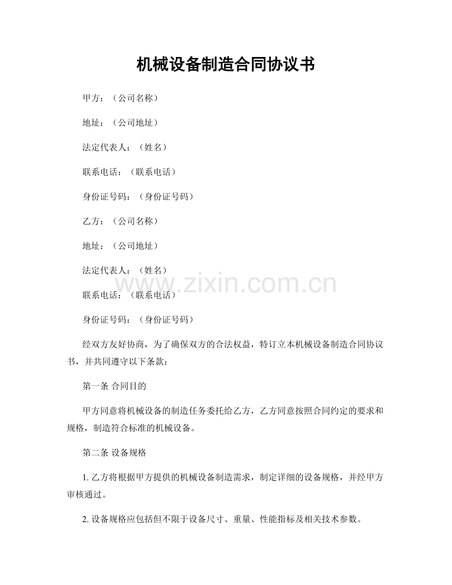 机械设备制造合同协议书.docx_第1页