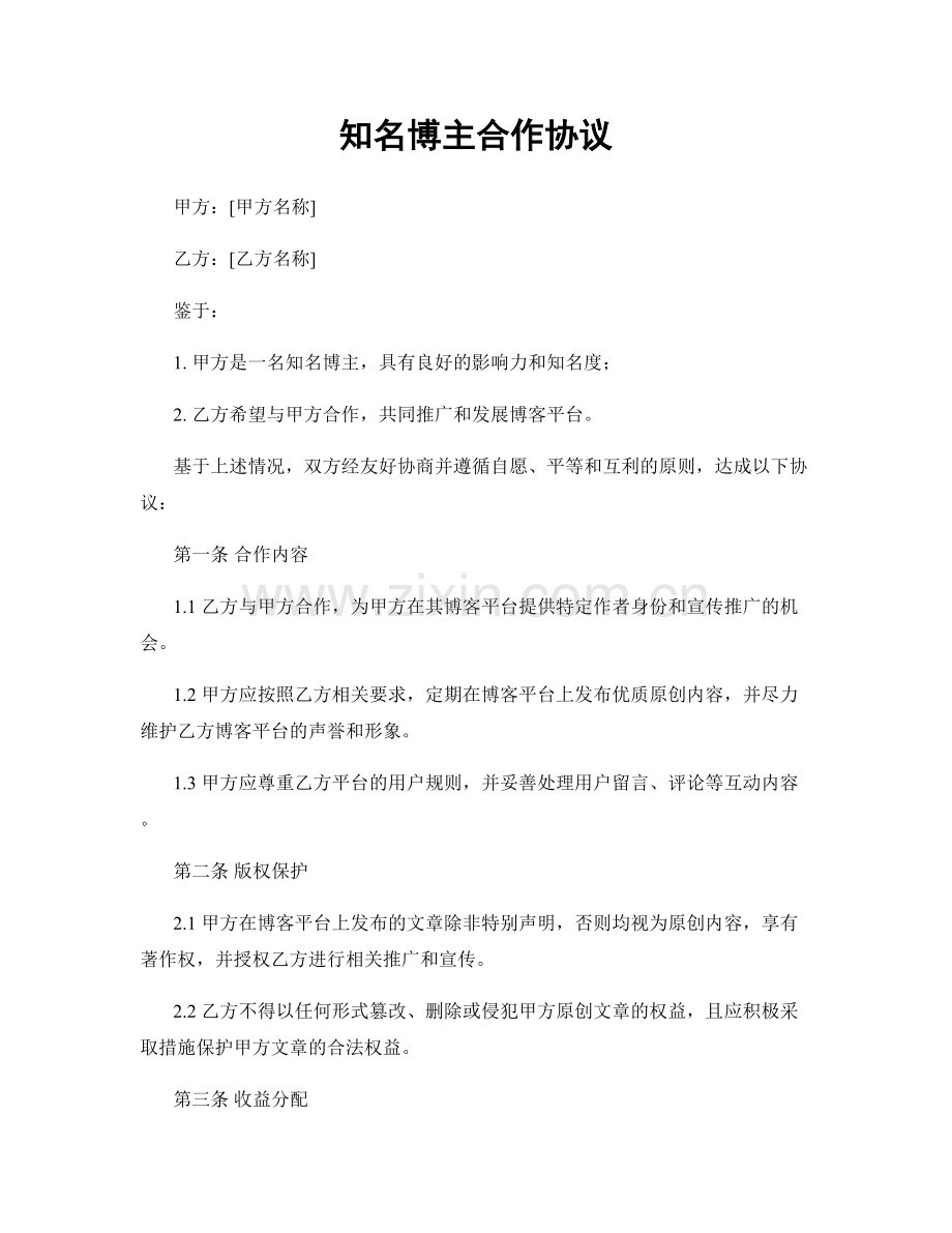 知名博主合作协议.docx_第1页