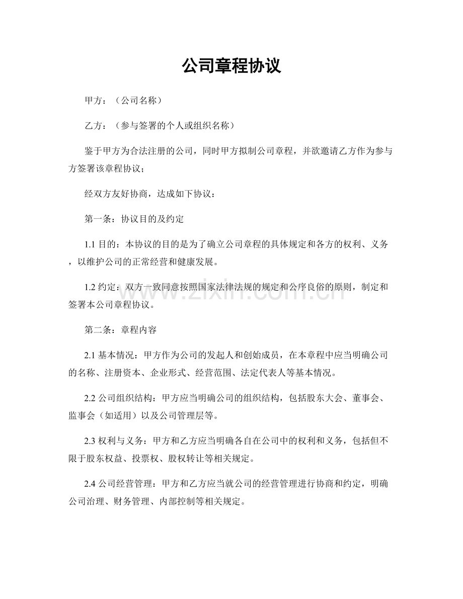 公司章程协议.docx_第1页