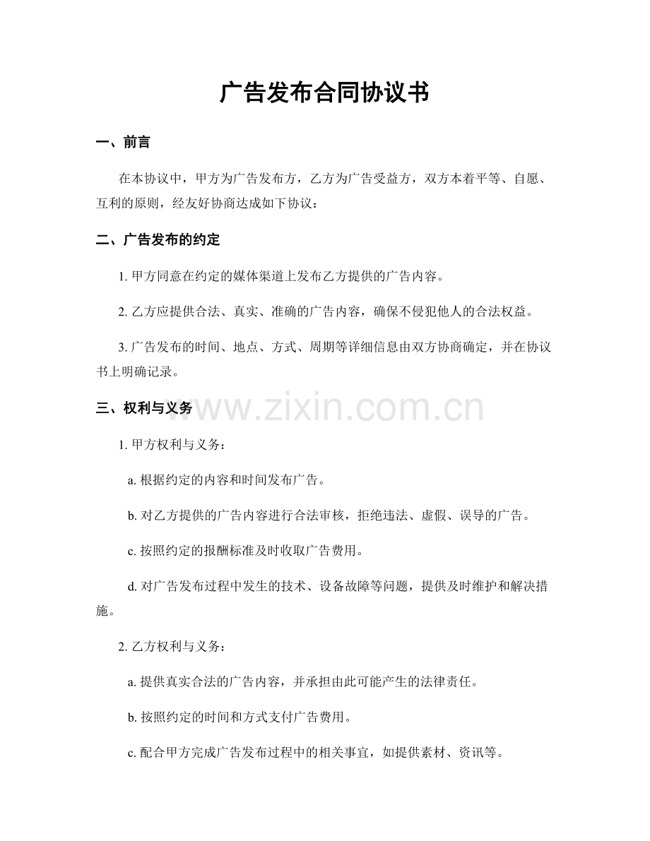 广告发布合同协议书.docx_第1页