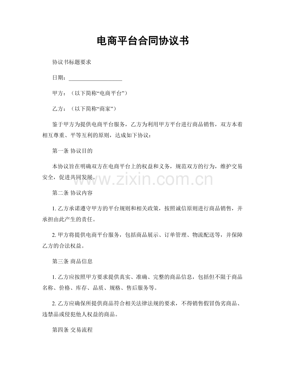 电商平台合同协议书.docx_第1页