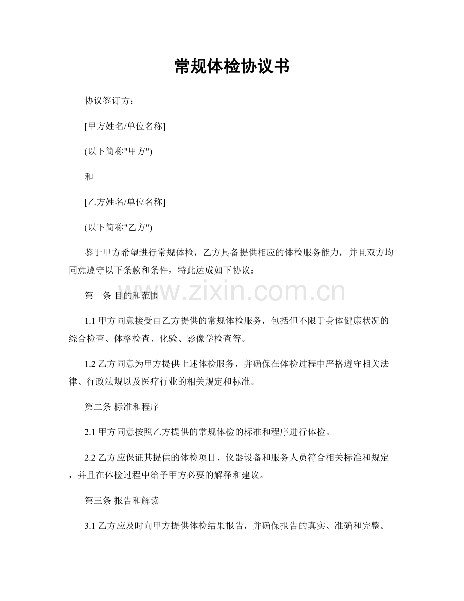 常规体检协议书.docx_第1页